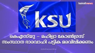 കെഎസ്‌യു - മഹിളാ കോണ്‍ഗ്രസ് സംസ്ഥാന ഭാരവാഹി പട്ടിക മരവിപ്പിക്കണം | KSU  | MAHILA CONGRESS | KPCC