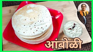 आंबोळी | amboli | amboli recipe | malvani amboli | how to make amboli