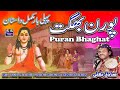 Dastan || Puran Bhaghat | پورن بھگت | पूरन भगत | pooran bhagat | Punjabi Virsa Dastan | Sadiq Bhatti