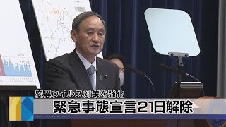 緊急事態宣言21日解除　変異ウイルス対策を強化（2021年3月19日）