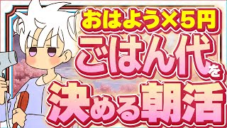 【朝活雑談】最低150円！どうか！！みなさんのあいさつの数＝あさごはんの豪華さってワケ【#花白ゆるり  #vtuber 】