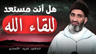 هل أنت مستعد للقاء الله | خطبة مؤثرة