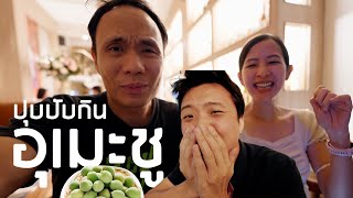 Vlog ปุบปับกิน Umeshuthai