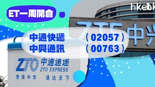 【ET一周開倉】中通快遞（02057）、中興通訊 （00763）