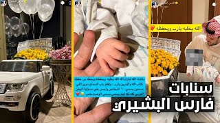 سنابات فارس البشيري | الحمدلله اخوي الكبير ياسر رزق بأبن وسماه على اسمي😍♥️