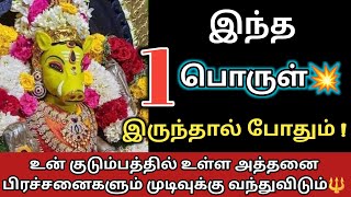 இந்த 1 பொருள் இருந்தால் போதும் 🔱 உன் பிரச்சனைகள் அனைத்தும் முடிவுக்கு வந்துவிடும்#🙏🔱