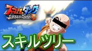 スマッシュダンク　新キャラ　C　ロン・シン　ドラゴンハート　スキルツリー　中国スマダン（龍二）