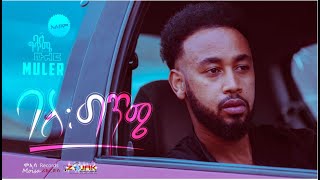 Muler/ሙለር - Balegtme(ባለግጥሜ) - New Ethiopian Music 2023[ Official Audio ]