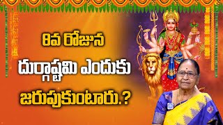 8వ రోజున దుర్గాష్టమి ఎందుకు జరుపుకుంటారు.? | Durga Ashtami | Devi Navaratrulu | iDream Devotional