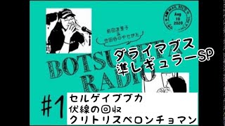 ボツネタラジオ1回　ハガキ職人世田谷のやせがたコメディエンヌ前田友里子プレゼンツ