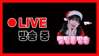 [로드나인] 멜팅콩LIVE 25/1/28 설특집 한복 멜팅