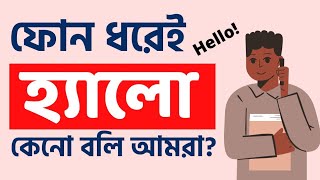 ফোন ধরেই হ্যালো কেন বলি আমরা?||Why do we say hello when we call?