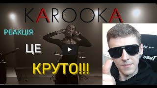 KAROOKA | РЕАКЦІЯ