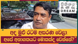 අද මුළු රටම අසරණ වෙලා. අපේ අනාගතයට මොකක්ද වෙන්නේ?