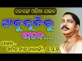 ଅନୁଭୂତିରୁ ପଦେ । Satsang Odia Jajan by Sj. Amarnath Banarjee, SPR....