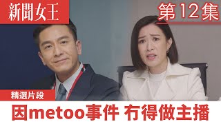 新聞女王｜因metoo事件 冇得做主播？｜佘詩曼｜馬國明｜李施嬅｜TVB港劇精華｜TVBUSA