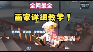 【第五人格1032】【全网】从0到巅峰超详细画家教学！这些画板使用技巧你都会吗？ #第五人格 #游戏 #identityⅴ