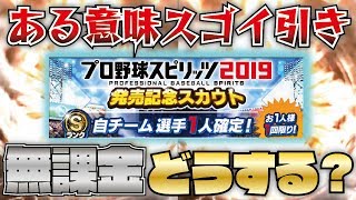 【発売記念】無課金どうする？引くべき自球団は？プロスピ2019発売日にプロスピAで記念ガチャが登場！引いた結果ある意味スゴい結果にｗｗｗ【プロスピA】【プロ野球スピリッツA】【CLAY】#917