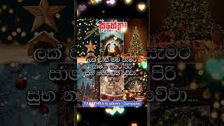 ලක් වාසී ඔබ සැමට සාමය සතුට පිරි සුභ නත්තලක් වේවා.....මේ 🎓Sahethra Academy පැතුමයි.