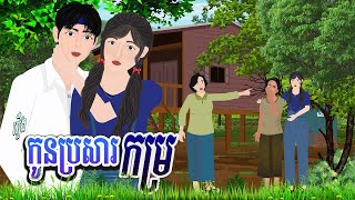 រឿង កូនប្រសារកម្រ​ |ចែករំលែកការអប់រំ ២០២៥|, Khmer Fairy 2025