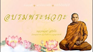 อบรมพระนวกะ เสียงเทศน์ หลวงพ่อชา สุภัทโท