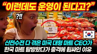 산전수전 다 겪은 미국 대형 마트 CEO가 한국 마트 탐방왔다가 충격에 휩싸인 이유｜해외반응