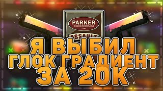 Я ВЫБИЛ ГЛОК ГРАДИЕНТ!!! ЖЕСТКАЯ ПРОВЕРКА КОЛЛЕКЦИИ Assault!