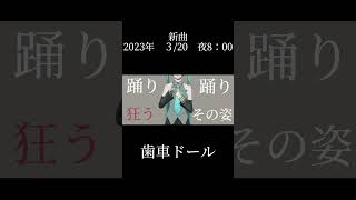 新曲予告　『歯車ドール』