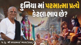 દુનિયા માં પરમાત્મા પ્રત્યે કેટલા ભાવ છે? || Pu. Sharadbhai Vyas