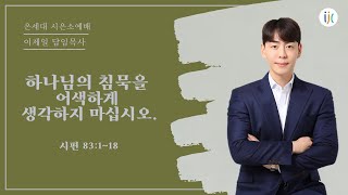 [인천제일교회] 2024년 12월 20일 온세대 시은소예배