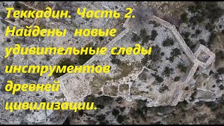 Нашел новые следы работы инструментов древней цивилизации. И другой метод вырезания помещений.