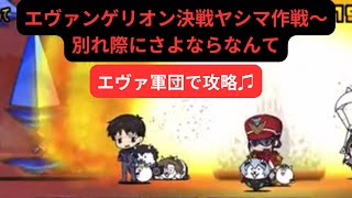 【にゃんこ大戦争】エヴァンゲリオン決戦ヤシマ作戦〜別れ際にさよならなんて❣️エヴァ軍団で攻略♫