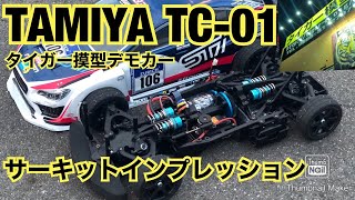 Tamiya TC-01 Circuit Impression Tiger Model Tamiya Challenge GT Specification Demo Car