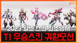 2023 월즈 T1 우승 스킨 귀환 모션 모음