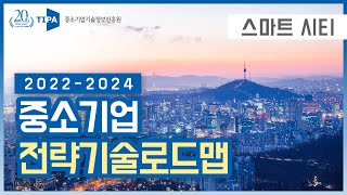 「2022년 중소기업 전략기술로드맵」- 스마트시티 분야