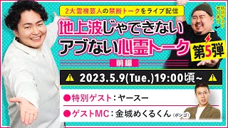 「地上波じゃできないあぶない心霊トークLIVE 第5弾」(前編)