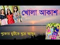 খোলা আকাশ | Resort Near Haldia | Weekend Spot Near Kolkata | Full Expense | Life in a Travel Bag