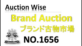 1656オークションワイズブランド古物市場20210629