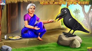 म्हाता-या आजीचा भुकेला कावळा | Marathi Stories | Marathi Moral Story | Marathi Goshti |Marathi Story