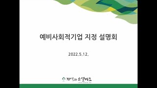 2022년 예비사회적기업 지정 설명회