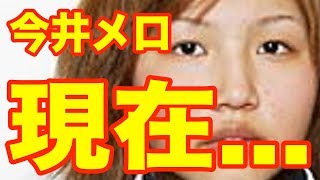 今井メロの現在が…「生活保護に至った壮絶人生…」【 芸能情報 】