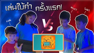 [หลาน 4 Chill Day] - ทายคำแสนสนุก!!