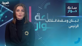 ساعة حوار | لبنان وعقدة انتخاب الرئيس