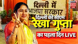 LIVE : Delhi CM Rekha Gupta के मुख्यमंत्री बनने के बाद कैसा रहा पहला दिन ?| BJP | Breaking News |Top