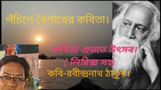 প্রভাত-উৎসব।Prabhat-utsab.Rabindranath tagore . bangla-kobita abritti.#poem#piyalee'spoem.