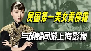 1936年民国第一美女黄柳霜，与胡蝶同游上海，身材高挑气质端庄！