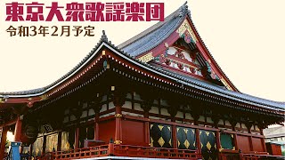 東京大衆歌謡楽団 コンサート情報🔴令和3年2月予定