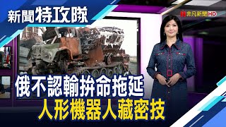 俄開打拖延戰｜解密人形機器人｜主持人 曹乃琪【新聞特攻隊】2022.10.09