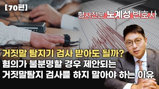 [70편] 거짓말 탐지기 검사 받아도 될까?  혐의가 불분명할 경우 제안되는 거짓말탐지 검사를 하지 말아야 하는 이유 ?#거짓말탐지기 #거탐검사 #거탐