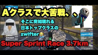 ZWIFT（ズイフト）Aクラスで大苦戦、、。そこに突如現る日本トップクラスのzwifter！3R Lagurdia Super Sprint Race - 1 Lap